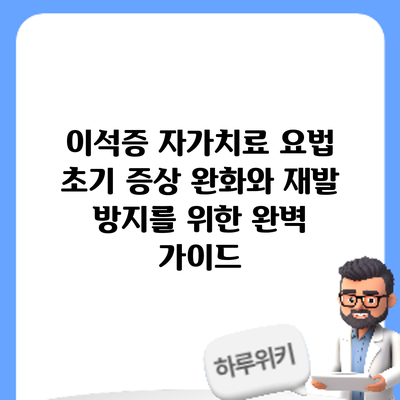 이석증 자가치료 요법: 초기 증상 완화와 재발 방지를 위한 완벽 가이드
