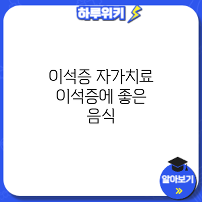 이석증 자가치료: 이석증에 좋은 음식