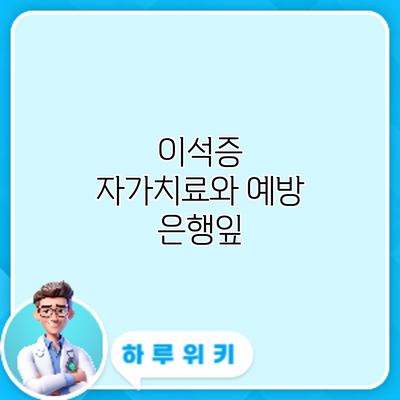 이석증 자가치료와 예방: 은행잎