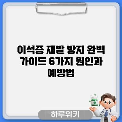 이석증 재발 방지 완벽 가이드: 6가지 원인과 예방법