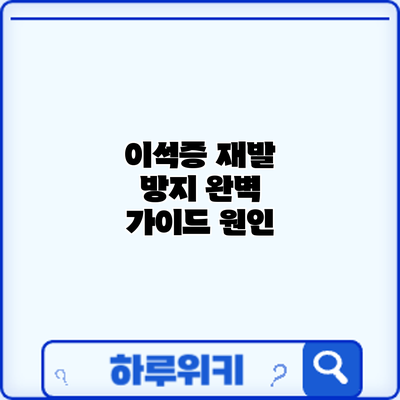 이석증 재발 방지 완벽 가이드: 원인