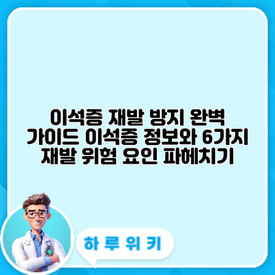 이석증 재발 방지 완벽 가이드: 이석증 정보와 6가지 재발 위험 요인 파헤치기