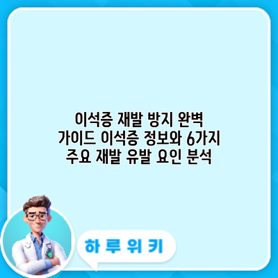 이석증 재발 방지 완벽 가이드: 이석증 정보와 6가지 주요 재발 유발 요인 분석