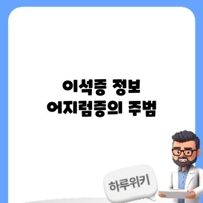 이석증 정보: 어지럼증의 주범