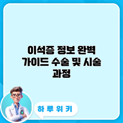 이석증 정보 완벽 가이드: 수술 및 시술 과정