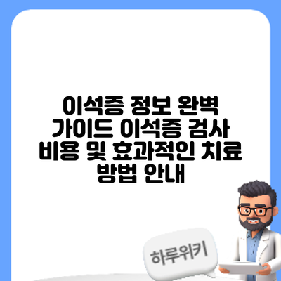 이석증 정보 완벽 가이드: 이석증 검사 비용 및 효과적인 치료 방법 안내