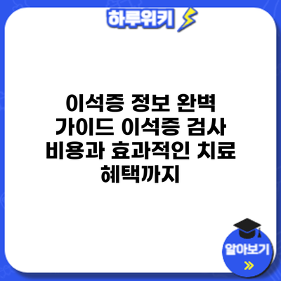 이석증 정보 완벽 가이드: 이석증 검사 비용과 효과적인 치료 혜택까지