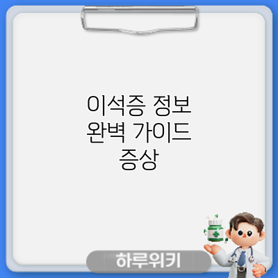 이석증 정보 완벽 가이드: 증상