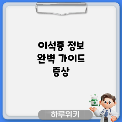 이석증 정보 완벽 가이드: 증상