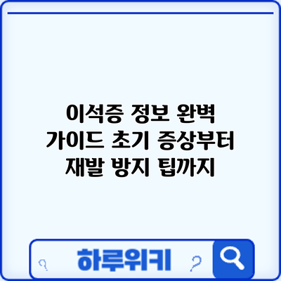 이석증 정보 완벽 가이드: 초기 증상부터 재발 방지 팁까지