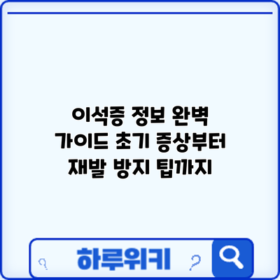 이석증 정보 완벽 가이드: 초기 증상부터 재발 방지 팁까지