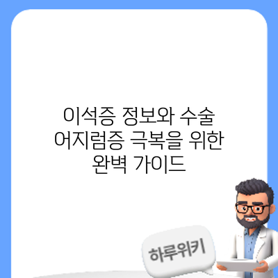 이석증 정보와 수술: 어지럼증 극복을 위한 완벽 가이드