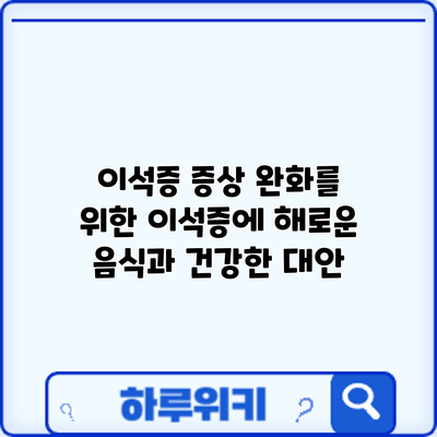 이석증: 증상 완화를 위한 이석증에 해로운 음식과 건강한 대안