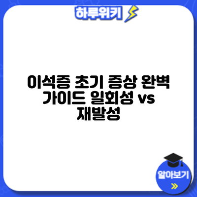 이석증 초기 증상 완벽 가이드: 일회성 vs 재발성