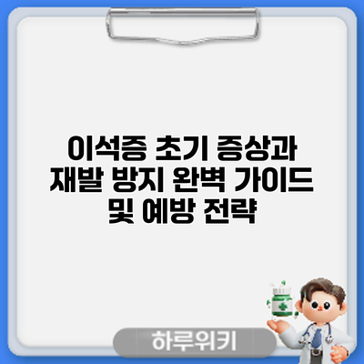 이석증 초기 증상과 재발 방지: 완벽 가이드 및 예방 전략