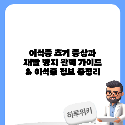 이석증 초기 증상과 재발 방지: 완벽 가이드 & 이석증 정보 총정리