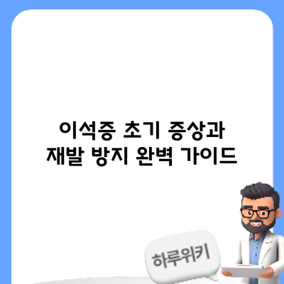 이석증 초기 증상과 재발 방지: 완벽 가이드