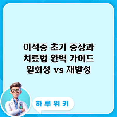 이석증 초기 증상과 치료법 완벽 가이드: 일회성 vs 재발성