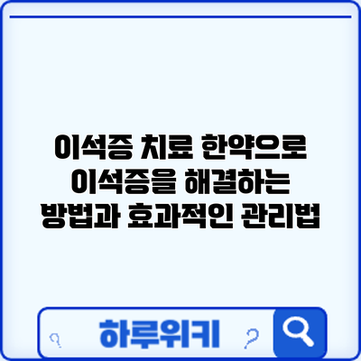 이석증 치료: 한약으로 이석증을 해결하는 방법과 효과적인 관리법