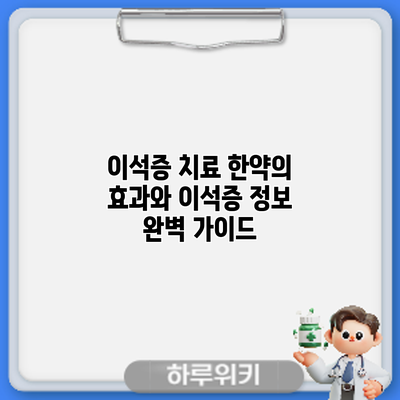 이석증 치료: 한약의 효과와 이석증 정보 완벽 가이드