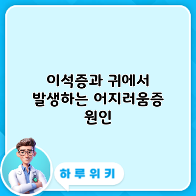 이석증과 귀에서 발생하는 어지러움증: 원인
