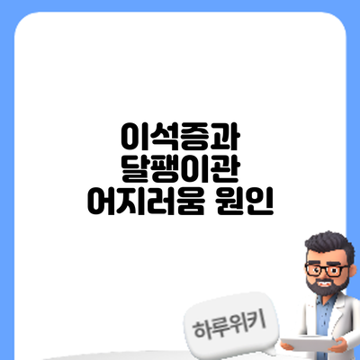 이석증과 달팽이관 어지러움: 원인