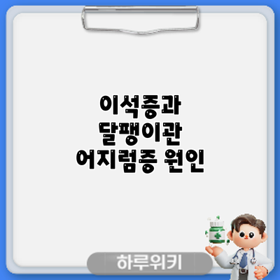 이석증과 달팽이관 어지럼증: 원인