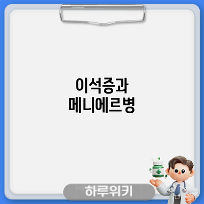 이석증과 메니에르병