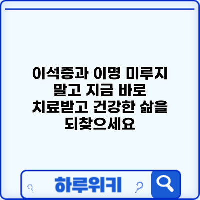 이석증과 이명: 미루지 말고 지금 바로 치료받고 건강한 삶을 되찾으세요