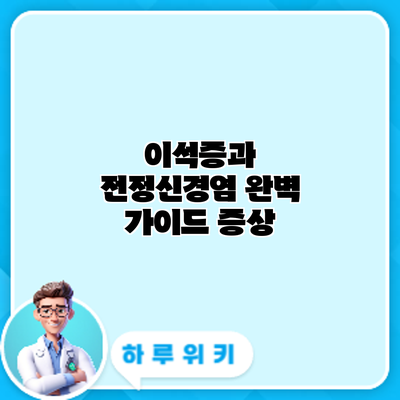 이석증과 전정신경염 완벽 가이드: 증상