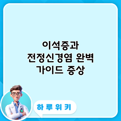 이석증과 전정신경염 완벽 가이드: 증상