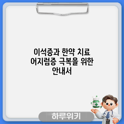 이석증과 한약 치료: 어지럼증 극복을 위한 안내서