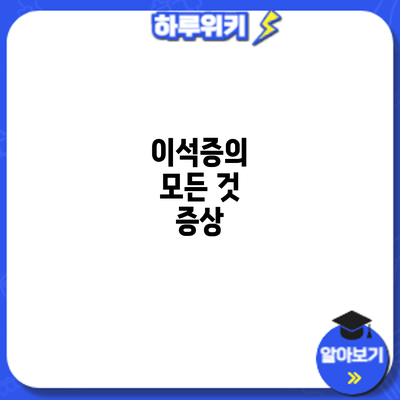 이석증의 모든 것: 증상