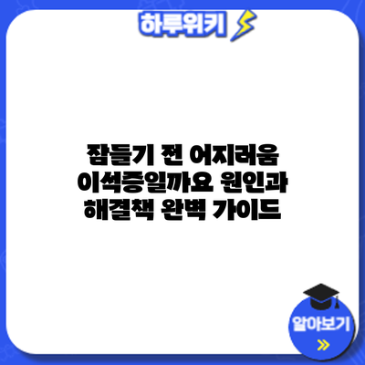잠들기 전 어지러움: 이석증일까요? 원인과 해결책 완벽 가이드