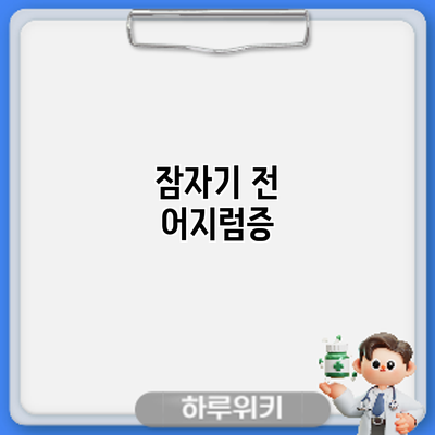 잠자기 전 어지럼증