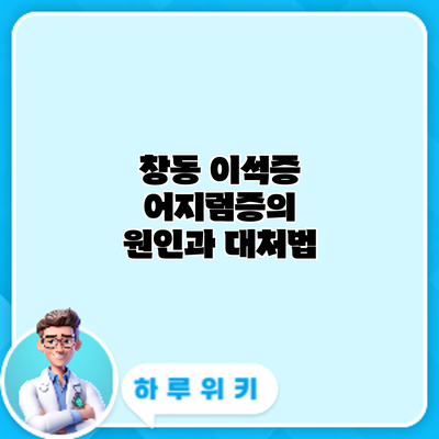 창동 이석증: 어지럼증의 원인과 대처법