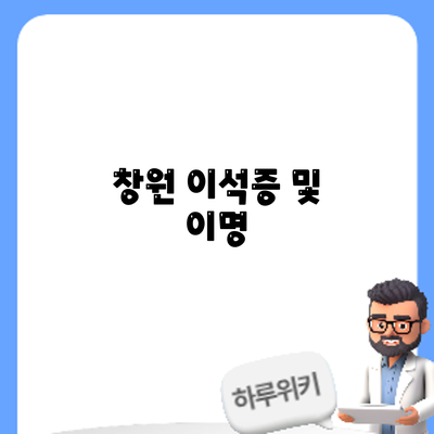 창원 이석증 및 이명