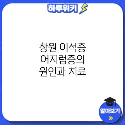 창원 이석증: 어지럼증의 원인과 치료