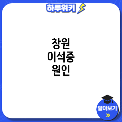 창원 이석증: 원인