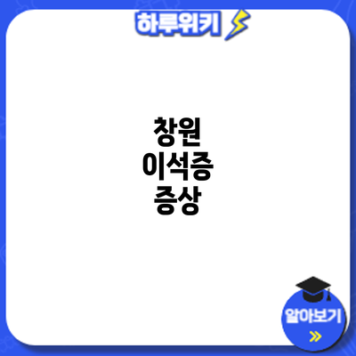 창원 이석증: 증상