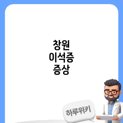 창원 이석증: 증상
