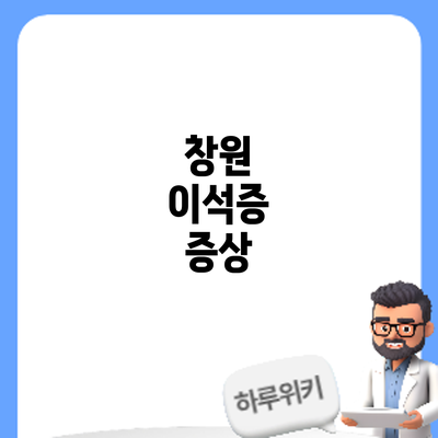 창원 이석증: 증상