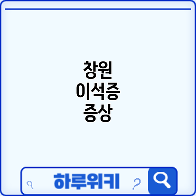 창원 이석증: 증상