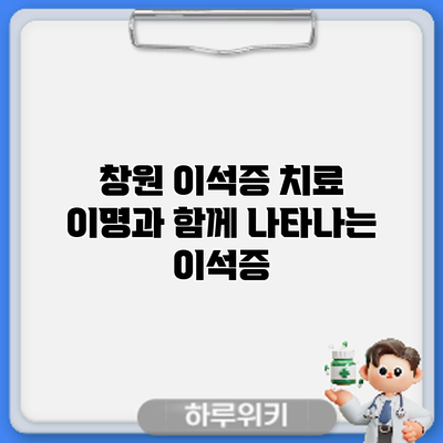 창원 이석증 치료: 이명과 함께 나타나는 이석증