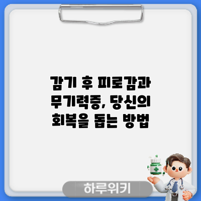 감기 후 피로감과 무기력증, 당신의 회복을 돕는 방법