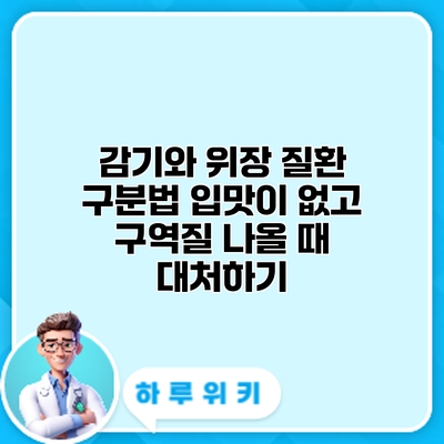 감기와 위장 질환 구분법: 입맛이 없고 구역질 나올 때 대처하기
