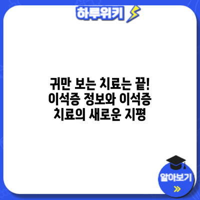 귀만 보는 치료는 끝! 이석증 정보와 이석증 치료의 새로운 지평