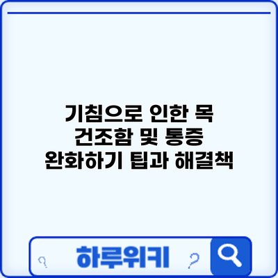 기침으로 인한 목 건조함 및 통증 완화하기: 팁과 해결책