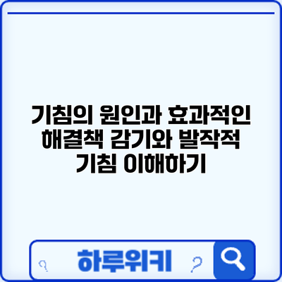 기침의 원인과 효과적인 해결책: 감기와 발작적 기침 이해하기