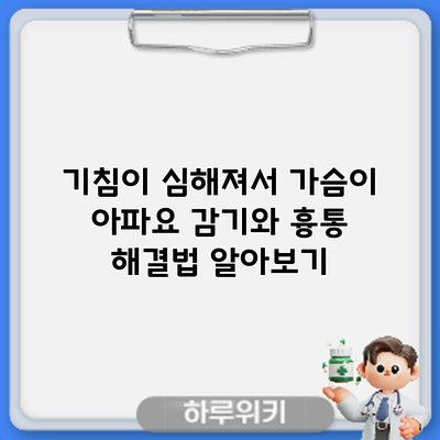 기침이 심해져서 가슴이 아파요? 감기와 흉통 해결법 알아보기